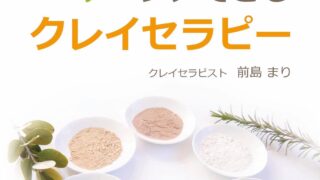 お肌も体もケアできるクレイセラピーセルフマガジンの表紙