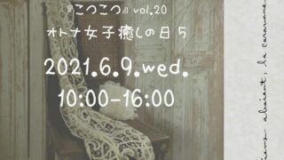 てしごとめるかーと『こつこつ』vol.20オトナ女子癒しの日インスタ用写真