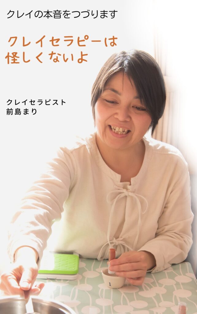 クレイセラピーは怪しくないよクレイの本音をつづります表紙