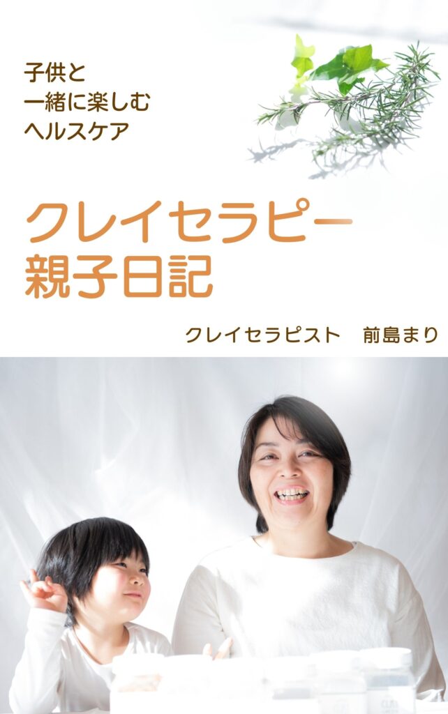 親子で楽しむヘルスケアクレイセラピー親子日記表紙