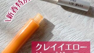 ICAゴールドクレイを使ったクレイリップグロスが置いてある。