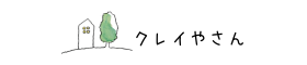 クレイやさん