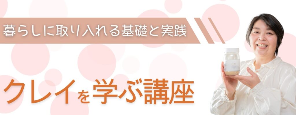 クレイを学ぶ講座のヘッダー。