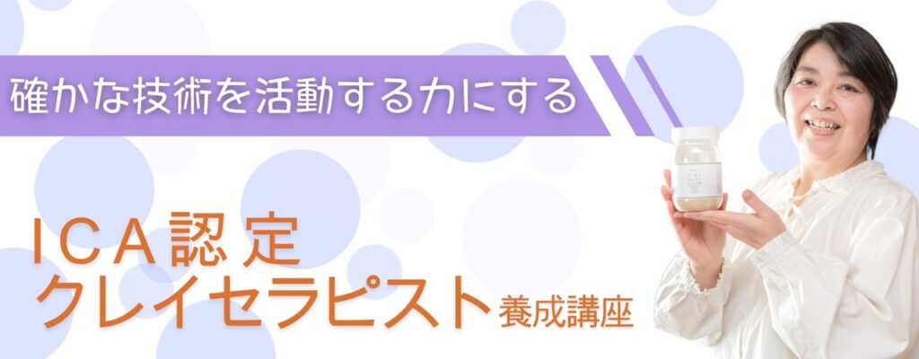 クレイやさんサイト、クレイセラピスト養成講座バナー。ICA認定クレイセラピスト前島まりがイエロークレイのボトルを持って笑っている。
