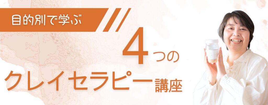 クレイやさんサイト、クレイセラピー講座のバナー。ICA認定クレイセラピスト前島まりがイエロークレイのボトルを持って笑っている。