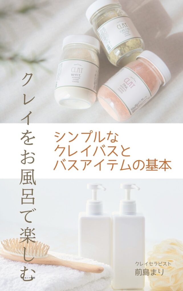 クレイをお風呂で楽しむ シンプルなクレイバスとバスアイテムの基本 表紙。