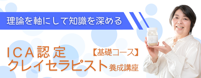 クレイやさんサイト、クレイセラピスト養成講座基礎コースバナー。ICA認定クレイセラピスト前島まりがイエロークレイのボトルを持って笑っている。