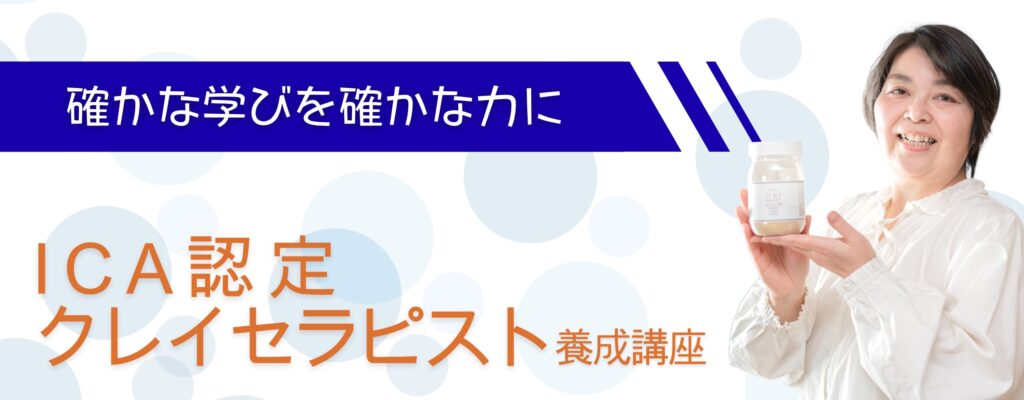 クレイやさんサイト、クレイセラピスト養成講座バナー。ICA認定クレイセラピスト前島まりがイエロークレイのボトルを持って笑っている。
