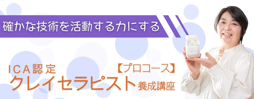クレイやさんサイト、クレイセラピスト養成講座バナー。ICA認定クレイセラピスト前島まりがイエロークレイのボトルを持って笑っている。